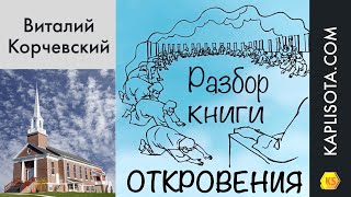 17 Разбор книги Откровения  Виталий Корчевский [upl. by Neron]