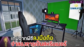 Streamer Life Simulator เกมจากพีซีลงมือถืออีกแล้ว  จำลองการเป็นสตรีมเมอร์ยาจก [upl. by Sheri726]