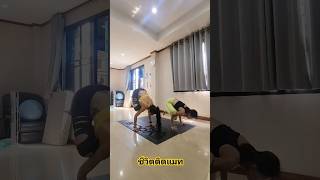 Yoga Arm Balance ชีวิตติดแมท [upl. by Ertnom]