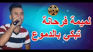 Cheb Mido Jdid 2018 يااالميمة فرحانة تبكي بالدموع FLOulou YanZe [upl. by Harmonie]