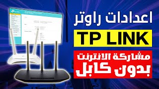 طريقة اعداد راوتر TPLink  اعدادات راوتر TPLink  مشاركة الواي فاي بدون كابل [upl. by Adnwahsal148]