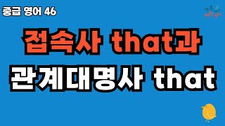 영어의 특징 중에 하나 동일한 형태의 단어가 완전히 다른 단어로서 다르게 사용됨 ㅣ관계대명사절 접속사 문장의5형식 사역동사 [upl. by Weintrob]