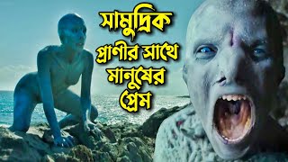 ভয়ংকর সামুদ্রিক প্রাণীর সাথে মানুষের প্রেম  Cold Skin Movie explained in Bangla  সিনেমার রহস্য [upl. by Gnouhc140]