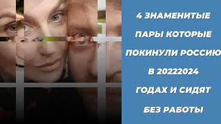 СТАЛИНСКИЕ ЗВЕЗДЫ КАКИЕ СЕКРЕТЫ СКРЫВАЮТ ЗНАМЕНИТЫЕ РОССИЙСКИЕ ПАРЫ ЗА ГРАНИЦЕЙ ✨ [upl. by Yetsirhc687]