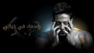 Hamaki  Rasmak Fi Khayali Official Lyric Video  حماقي  راسمك في خيالي  كلمات [upl. by Namhcan]