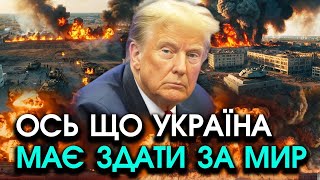 Трамп поставив УЛЬТИМАТУМ Україні росіяни складають ЗБРОЮ і виходять але треба прийняти ЦІ ВИМОГИ [upl. by Cindy]