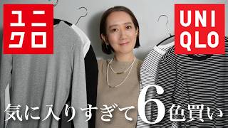 【UNIQLO購入品】冬のニットの下におすすめユニクロで思わず5色買いしたアイテムを使ってコーデ紹介 [upl. by Aivuy]