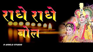 Radhe Radhe Bol Mana [upl. by Niloc]