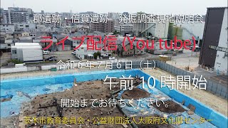 ライブ配信！！『郡遺跡・倍賀遺跡 現地説明会』令和6年7月6日（土）10：00～ [upl. by Hale]