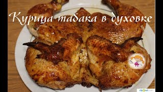 Курица табака в духовке  вкусно и сытно How to cook chicken in the oven [upl. by Sharma86]