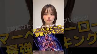 マーベルヒーロー最強ランキング最新版！映画ひとっとびさんverマーベル アベンジャーズ マーベル女子 [upl. by Sualocin651]