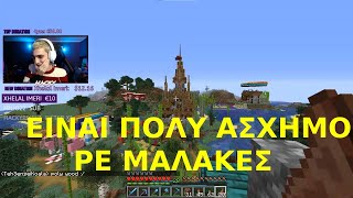 ΚΑΤΑΣΤΡΕΦΟΝΤΑΣ ΤΟΝ SERVER ΜΕΘΥΣΜΕΝΟΣMINECRAFT [upl. by Yssirhc]