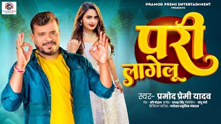 परी लागेलू  Pramod Premi Yadav  Pari Lagelu  Bhojpuri Song 2024 [upl. by Yesrod]