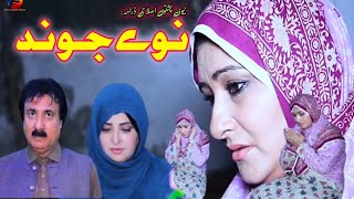 PASHTO DRAMA  NEWAY JWAND  PASHTO ISLAAHI DRAMA 2024 [upl. by Va420]