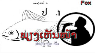 ພຽງເຫັນໜ້າ  ວົງເດືອນ ວົງພະຈັນ  Vongdeuane VONGPHACHANH VO ເພັງລາວ ເພງລາວ เพลงลาว lao song [upl. by Helas575]