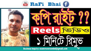 কপিরাইট রিমুভ করুন সহজ নিয়মে । RaFi Bhai [upl. by Mendive]