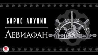 БОРИС АКУНИН «ЛЕВИАФАН» Аудиокнига Читают А Клюквин Д Мороз С Чонишвили А Котов [upl. by Nalyr]