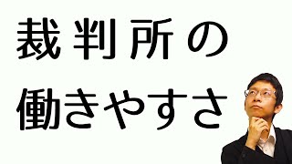 114【裁判所の働きやすさ】あなたにとって、裁判所は働きやすい職場なのでしょうか？ [upl. by Savadove887]