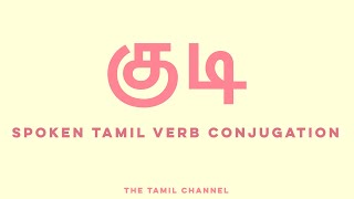 Spoken Tamil Grammar  Verb Conjugation  குடி drink [upl. by Nageem]