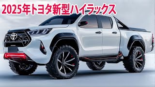 2025年トヨタ新型ハイラックス新登場、新しいデザイン、強力なエンジン！フルモデルチェンジ日本発売！ [upl. by Cadmar]