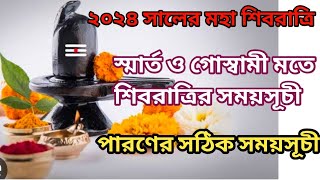 Shivratri 2024 date and time  শিবরাত্রি 2024 Shivratri 2024 date time  Shivratri Chaturdashi 2024 [upl. by Aicilev254]