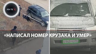 Автомеханик Михаил успел перед смертью написать номер «Крузака» своего убийцы [upl. by Eldorado]