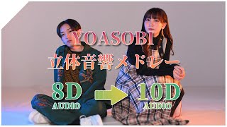 【 10D 立体音響 】立体音響好きが作る 『 YOASOBI 19曲メドレー 』 ヘッドホン推奨🎧 [upl. by Jillana400]