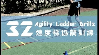 32種速度梯訓練｜提升協調｜敏捷度｜ Agility Ladder Drills 32 Variations For Better Coordination [upl. by Tihw850]