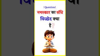 नमस्कार  Sandhi Viched  Hindi Grammar  hindigrammar [upl. by Morehouse142]