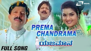 Prema Chandrama  Yajamana  Vishnuvardhan  Prema  Kannada Video Song [upl. by Whyte]