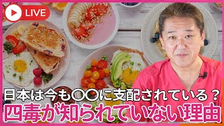 なぜ、体に悪い4毒が 世間に知られていないのか？ なぜ、4毒を我々は食べさせられているのか？ 我々が小麦粉・植物油・乳製品・甘い物を食べ続けている理由 [upl. by Ayekal]