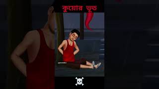 কুয়োর ভূত  Bhuter Golpo  Bangla Cartoon  Rupkothar Golpo  Bhuter Cartoon《11》 [upl. by Assek]