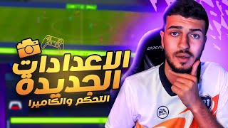 Fifa 22  أفضل اعدادات يد التحكم والكاميراتغيرات مهمة جداً جداً 🔥😱 controller settingsفيفا22 [upl. by Gnilyarg]