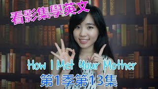 【看影集學英文】 How I Met Your Mother第1季第13集  和Cindy學英文 [upl. by Andonis226]