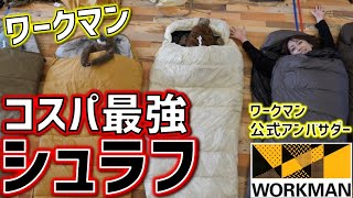 【ワークマン】これがワークマンのシュラフだ！最強コスパで今年も乗り切る【アンバサダー】 [upl. by Epuladaugairam]