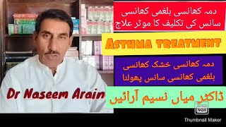 Astma یعنی دمہ کا مکمل اور مستقل علاج [upl. by Demahom123]