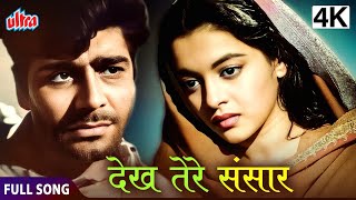 4K देख तेरे संसार  Dekh Tere Sansar  Ajit Nalini Jaywant  Nastik  Full Song [upl. by Asirem]