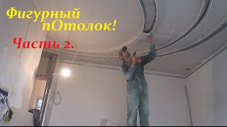 ГипсокартонФигурный потолок Plasterboard ceiling Часть2 [upl. by Bel]