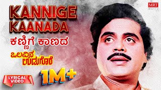 Kannige Kaanada  Lyrical  Olavina Udugore  Ambareesh Manjula Sharma  Kannada Old Hit Song [upl. by Amiarom]