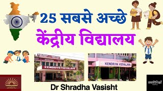 भारत के सबसे अच्छे 25 केंद्रीय विद्यालय  Best Kendriya Vidyalaya School in India [upl. by Rondon]