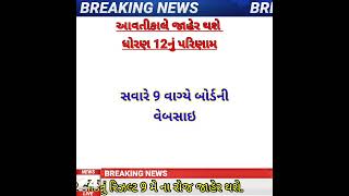 STD 12 Result Date 2024 STD 12th Result 2024 Gujarat Board Dhoran 12 parinam jaher [upl. by Arodnahs386]