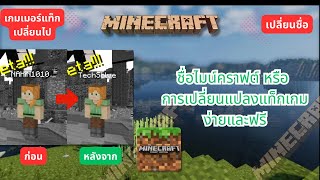 วิธีเปลี่ยนชื่อ Minecraft  เปลี่ยนชื่อ Minecraft 121 2024  change minecraft username [upl. by Benis36]