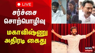 🔴 Maha Vishnu Arrested LIVE  Controversial Speaker  Paramporul Foundation  Government School [upl. by Syl]