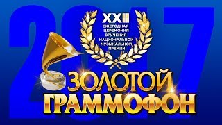 Золотой Граммофон XXII Русское Радио 2017 Full HD [upl. by Burnside]