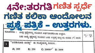 4ne taragati Ganita Kalika andolana question and  ಗಣಿತ ಕಲಿಕಾ ಆಂದೋಲನ ಪ್ರಶ್ನೆಪತ್ರಿಕೆ ಗಣಿತ ಸ್ಪರ್ಧೆ [upl. by Enrev]