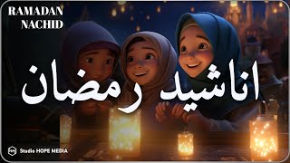 اجمل اناشيد رمضان رائعه جدا  رمضان شرفت القلوب💚 محبة Nasheeds Ramadan 14452024 [upl. by Larochelle434]