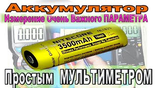 На практическом Примере  Как Измерить Внутреннее СОПРОТИВЛЕНИЕ аккумулятора МУЛЬТИМЕТРОМ [upl. by Llerdnad]