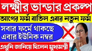 লক্ষ্মীর ভান্ডারে নতুন নিয়ম  lakhir vandar prokolpo rules  lokkhi bhandar prokolpo from fill up wb [upl. by Celin625]