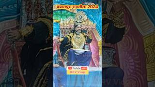 रावण  दयालपुरा रामलीला 2024 ◆ श्री देवीलाल जी मांजू ★ Rawan dayalpura ramlila rrv rrvvlogs [upl. by Ahsinrats401]