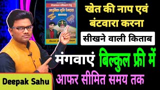 खेत की माप एवं बंटवारा करना सिखाने वाली किताब मंगवाए बिल्कुल फ्री में। khet ka batawara kaise kare [upl. by Grekin]